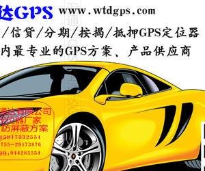  惠州汽车贷款GPS及惠州汽车贷款：了解汽车贷款GPS以及惠州汽车贷款的相关知识