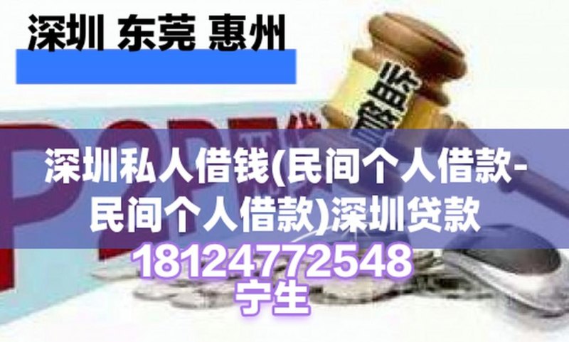  深圳快速借钱的地方及相关注意事项