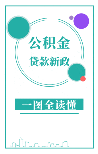  惠州公积金贷款建房政策及最新动态解析，了解惠州公积金贷款建房政策的关键信息