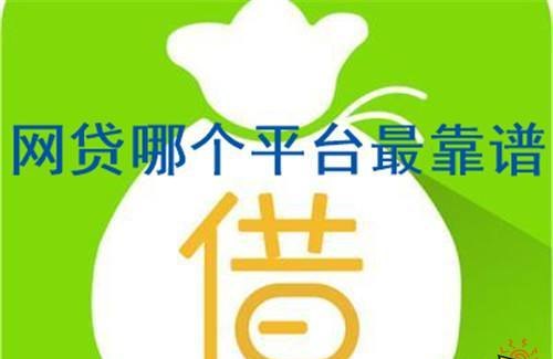  深圳哪个正规借款平台额度高？