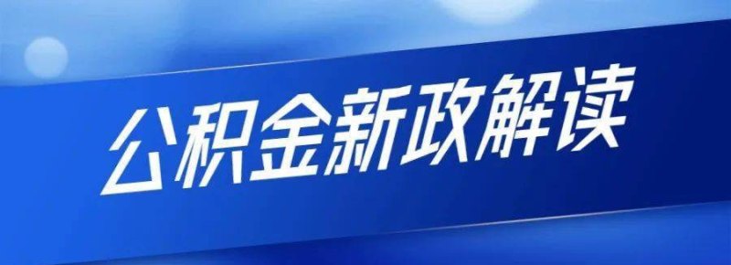 公积金贷款新政 公积金贷款新政策2023