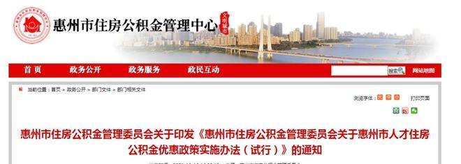  惠州住房公积金新政贷款及惠州住房公积金新政贷款额度