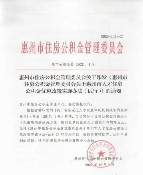 惠州公积金政策 惠州公积金政策2023