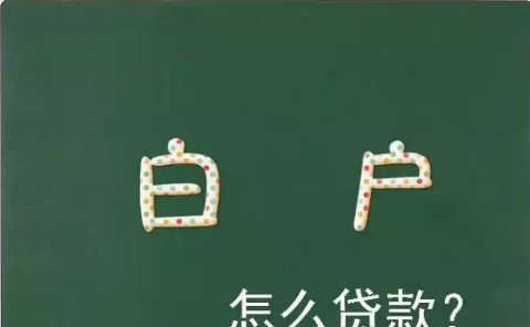  深圳白户如何解决借钱问题？深圳白户去哪里才能借钱？