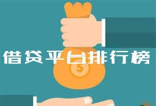  深圳靠谱借贷平台推荐及借款容易通过的选择