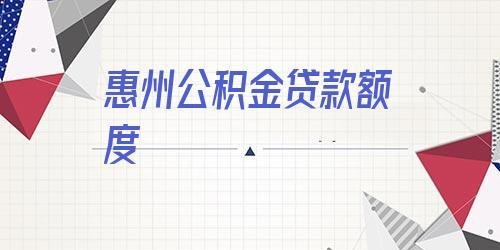 惠州公职金贷款 惠州公职金贷款能贷多少