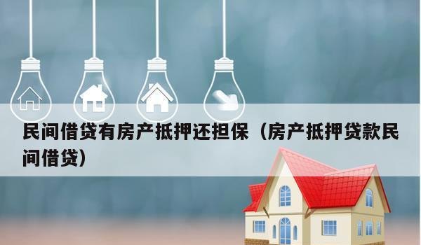  民间借贷房产抵押司法解释及最新动态