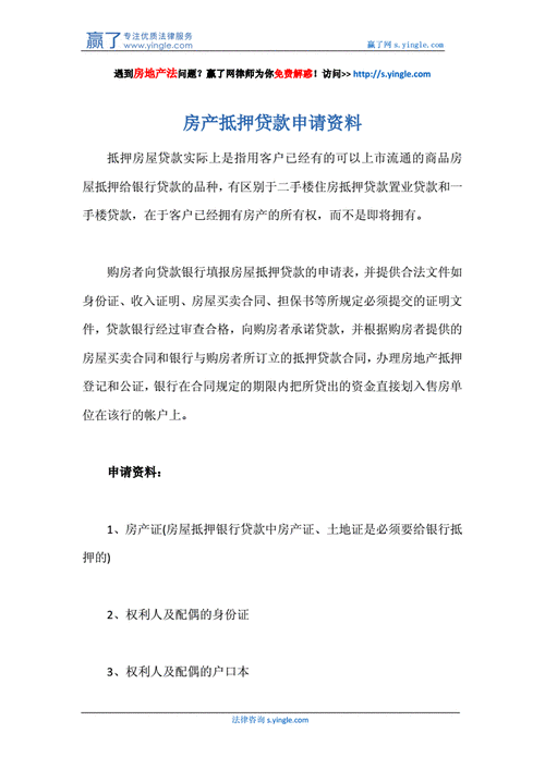 公司抵押房产贷款所需材料及清单:助您顺利申请贷款