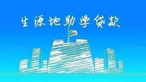 【TAGS】- 惠州生源地贷款 惠州生源地助学贷款
