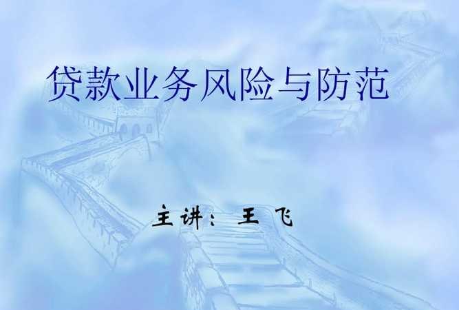  企业贷款面临的主要风险及防范措施