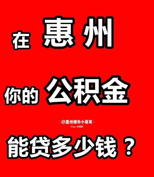 惠州的房产可以贷款吗?了解惠州房产贷款政策及要注意的事项