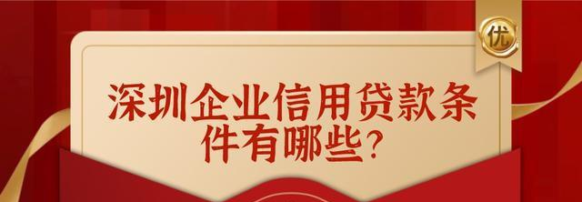  深圳信用贷款攻略：如何顺利贷款？