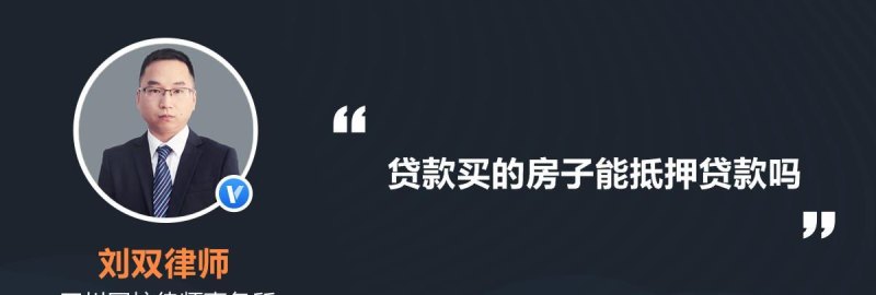  惠州的房子能抵押贷款吗？了解惠州房屋抵押贷款的相关信息