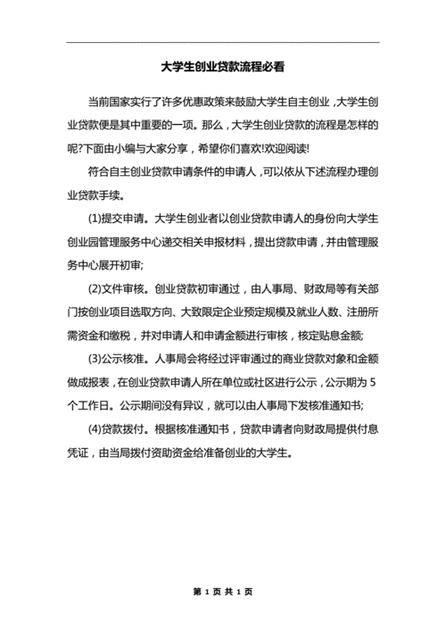  惠州大学生免费创业贷款政策详解及申请流程