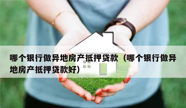  用异地房产做抵押贷款可以吗？详细描述