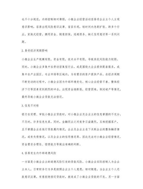 小微企业贷款风险防控感悟及总结