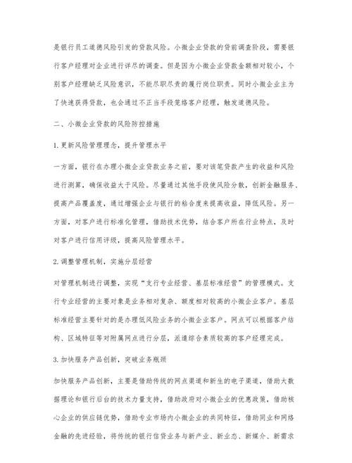  小微企业贷款风险防控感悟及总结
