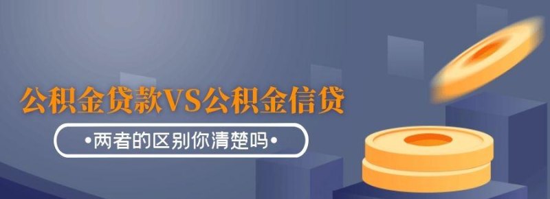  深圳公积金信用贷款怎么贷及深圳公积金信用贷款怎么贷的详细解析