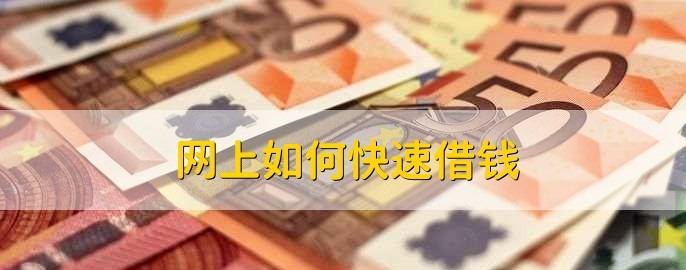  深圳网上快速借钱的方法与注意事项