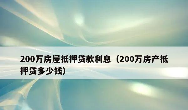 房产局抵押多少钱？了解抵押贷款的额度和月还款金额
