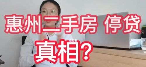  二手房子在惠州还能贷款吗？了解二手房贷款政策及条件