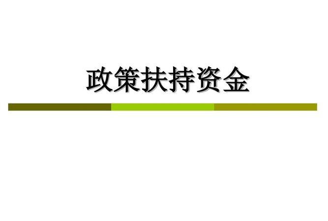 企业扶持 企业扶持资金