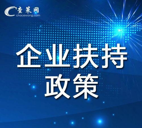 企业扶持 企业扶持资金