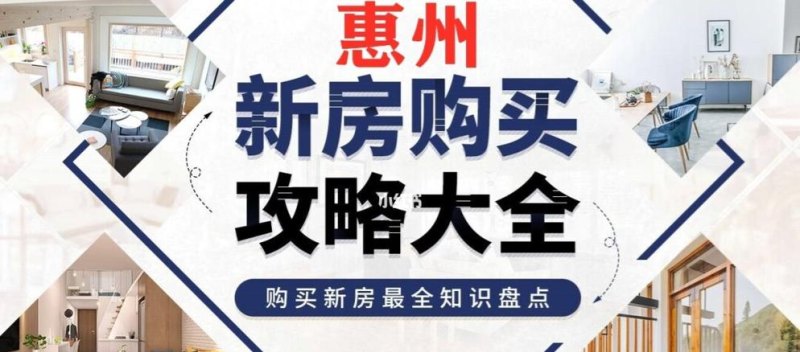  惠州还能不能贷款买房子了？惠州房贷政策解读及相关问题解答