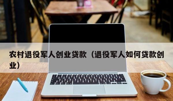  惠州市退伍军人创业贷款政策解析