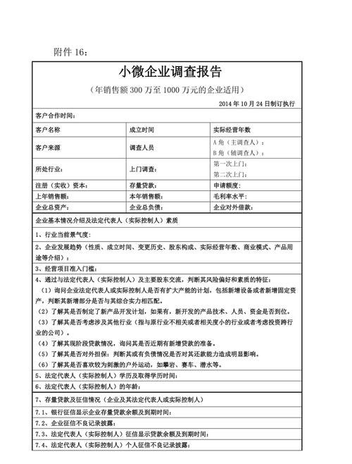  小微企业银行贷款调查报告及小微企业银行贷款调查报告范文