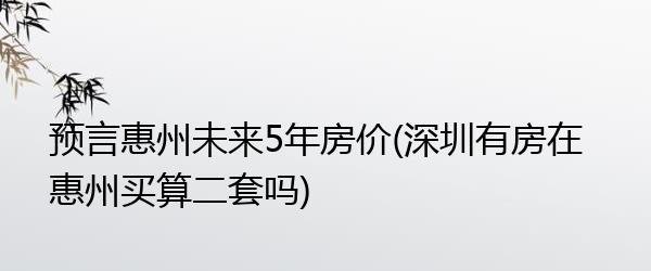  在惠州买第二套房子贷款及首付多少？解答你的疑问！