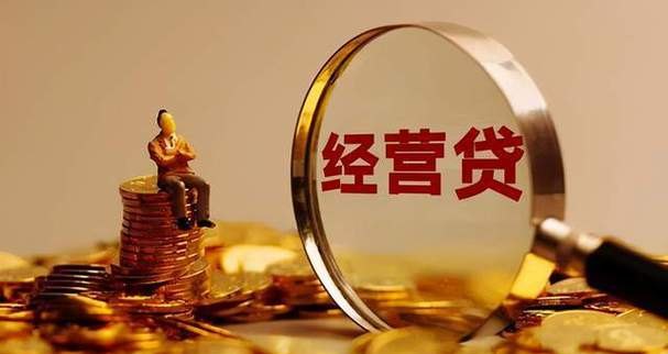 企业贷款资金的合理利用与运营策略