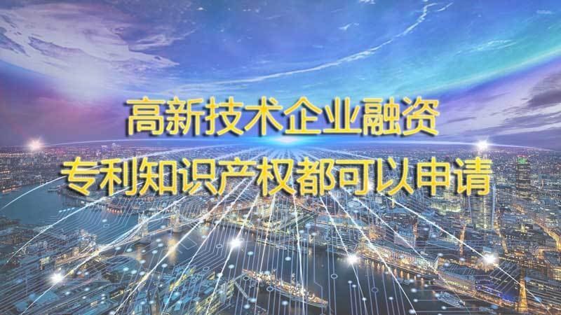  深圳高新技术企业融资贷款及政策解析