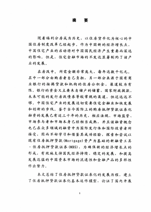 住房抵押贷款证券化:企业发展与背景分析
