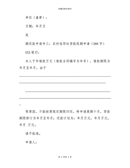 企业银行贷款延期申请报告及写作指南