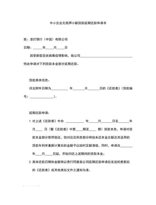  企业银行贷款延期申请报告及写作指南