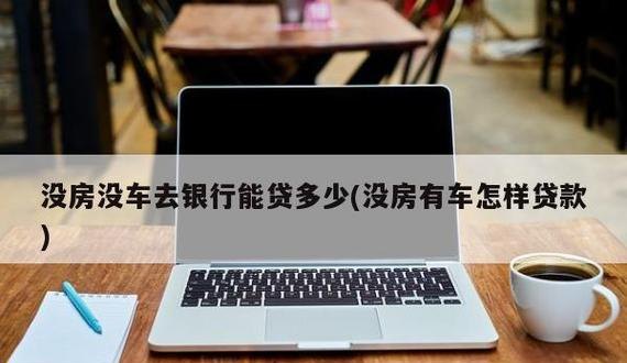  深圳没房没车如何去银行贷款及深圳没房没车如何去银行贷款买房