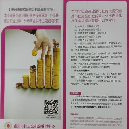  惠州公积金贷款银行推荐及办理攻略