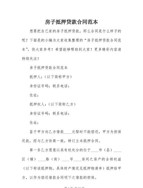 抵押借贷合同 抵押借贷合同范本