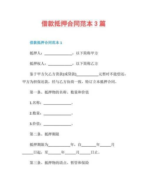 抵押借贷合同 抵押借贷合同范本