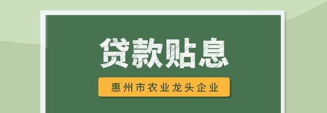  惠州贷款贴息及惠州贷款贴息政策
