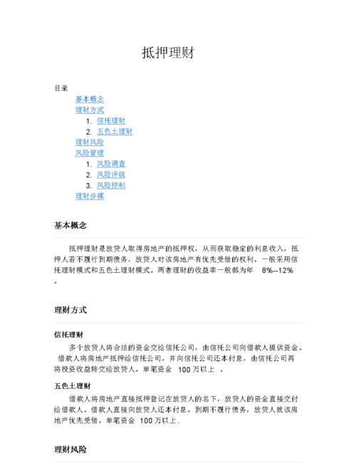  抵押房产理财优劣及抵押房产理财优劣分析