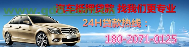  惠州有车贷款公司推荐及相关信息