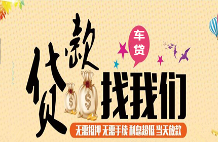 惠州有车贷款公司推荐及相关信息