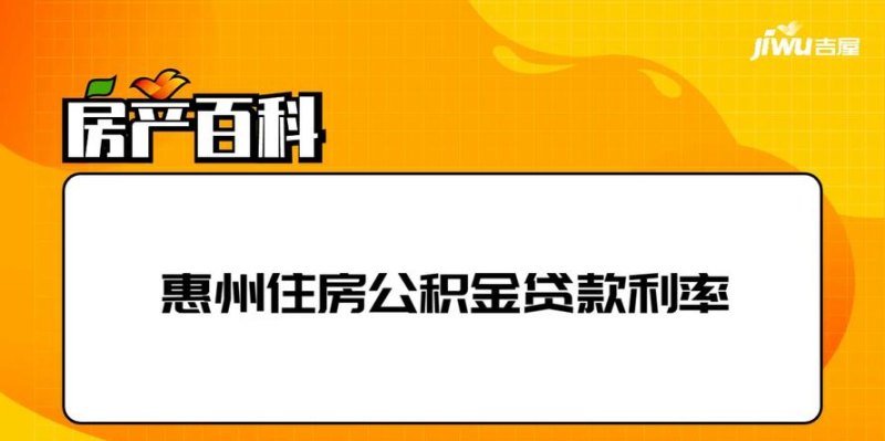  惠州人贷款及惠州贷款买房政策2023：了解最新动态与机会