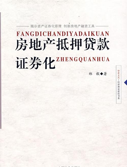 不动产抵押贷款证券化 发行不动产抵押证券