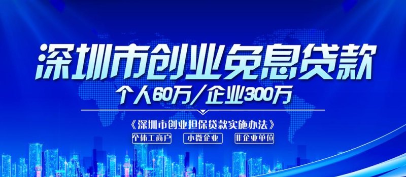  惠州贷款创业政策及创业贷款指南