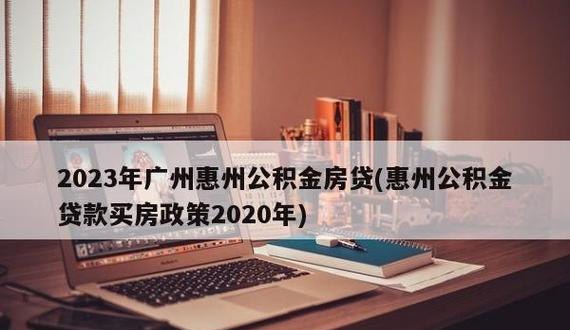  惠州停止贷款政策：了解惠州贷款政策及影响