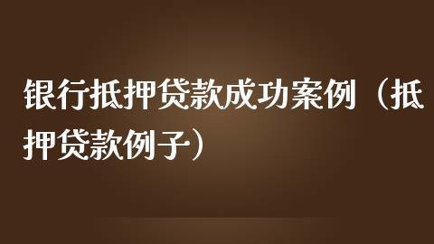 抵押贷款金额 抵押贷款金额不得超过抵押物的
