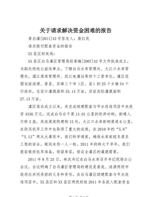解决资金困难 解决资金困难的报告